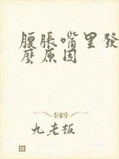 腹胀嘴里发苦什么原因