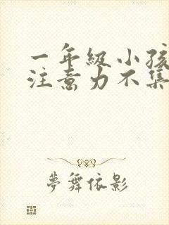 一年级小孩厌学注意力不集中怎么办