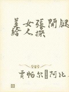 美女张开腿把逼给人操