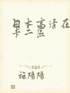 日本高清在线不卡二区封面