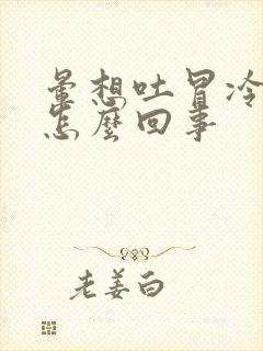 晕想吐冒冷汗是怎么回事