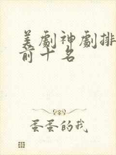 美剧神剧排行榜前十名封面