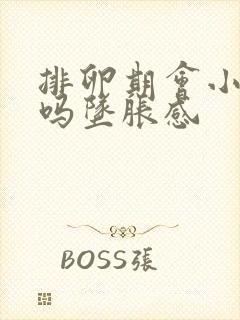 排卵期会小腹痛吗坠胀感