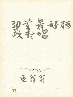 30首最好听情歌对唱封面