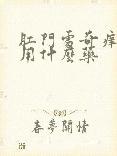 肛门处奇痒无比用什么药