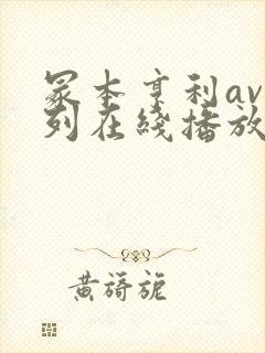 冢本亨利av系列在线播放
