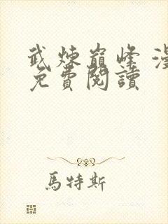 武炼巅峰 漫画免费阅读