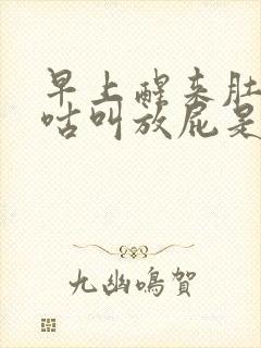 早上醒来肚子咕咕叫放屁是怎么回事