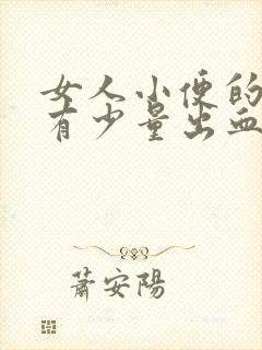 女人小便的时候有少量出血是什么原因