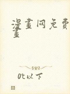 漫画网免费看漫画封面