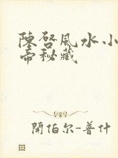 陈启风水小说黄帝秘藏