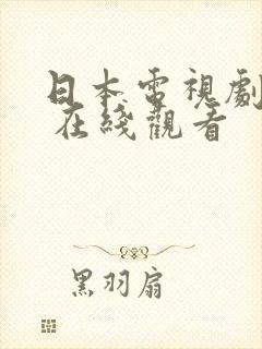 日本电视剧大全 在线观看
