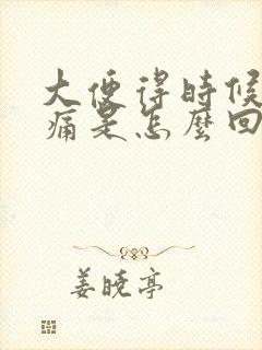 大便得时候肛门痛是怎么回事