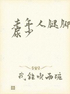 老年人腿脚浮肿尿少