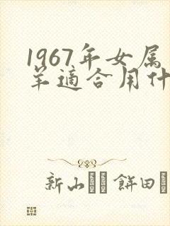 1967年女属羊适合用什么微信头像