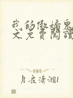 我的傲娇鬼夫全文免费阅读