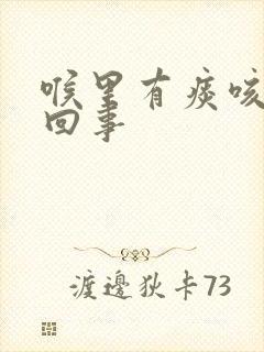 喉里有痰咳怎么回事