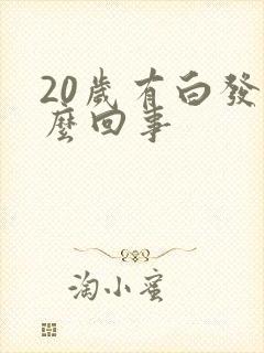 20岁有白发怎么回事