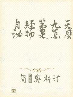 月经第九天有分泌物是怎么回事儿