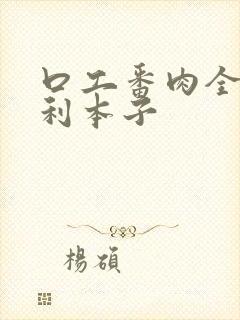 口工番肉全彩福利本子封面