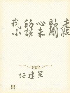 我的心动老板娘小说未删版全文免费阅读