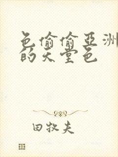 色偷偷亚洲女人的天堂色