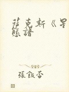 萨克斯《星》动态谱