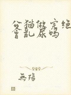 公猫做完绝育还会乱尿吗