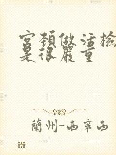 宫颈做活检是不是很严重封面