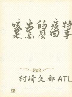 咳出的痰特别咸是怎么回事