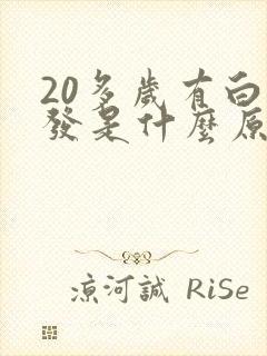 20多岁有白头发是什么原因封面