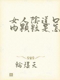 女人阴道口上有肉颗粒是怎么回事