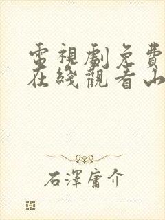 电视剧免费全集在线观看山河月明