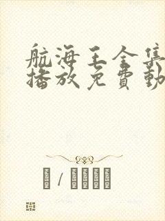 航海王全集在线播放免费动漫