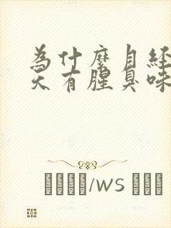 为什么月经后几天有腥臭味封面