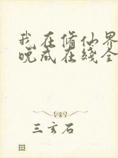 我在修仙界大器晚成在线全文阅读