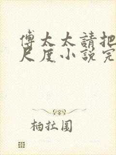 傅太太请把握好尺度小说完整免费