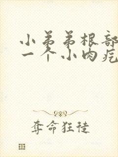 小弟弟根部长了一个小肉疙瘩