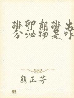 排卵期排出黄色分泌物是咋回事?