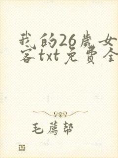 我的26岁女房客txt免费全本