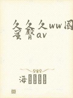 久久久ww国产蜜臀av封面