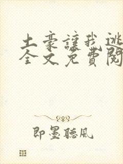 土豪让我逃小说全文免费阅读封面