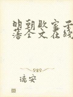 明朝败家子方继藩全文在线阅读