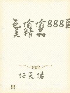 色偷偷888欧美精品