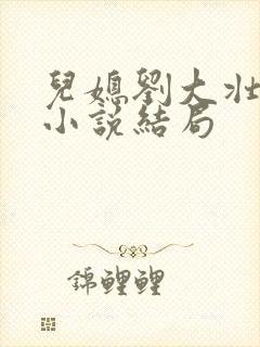 儿媳刘大壮娇娇小说结局