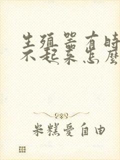 生殖器有时候硬不起来怎么回事