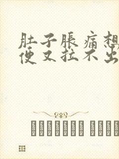 肚子胀痛想拉大便又拉不出来什么原因封面