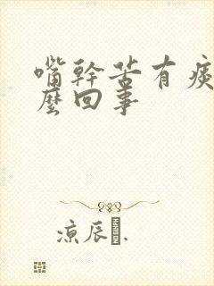 嘴干苦有痰是怎么回事