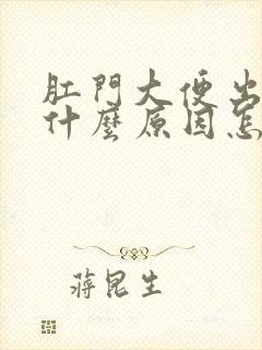 肛门大便出血是什么原因怎么治疗