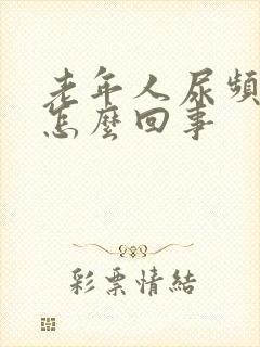 老年人尿频繁是怎么回事